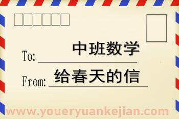 中班优秀数学课件PPT《给春天的信》PPT课件图片