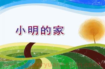小班数学课件PPT《小明的家》PPT课件图片