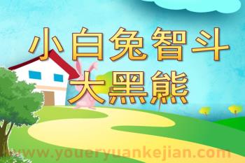 中班音乐课件PPT《小白兔智斗大黑熊》PPT课件图片