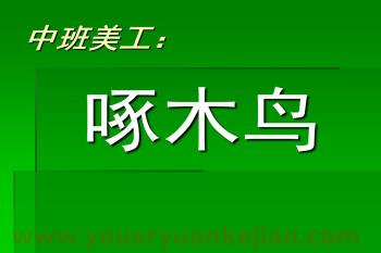 中班美工课件PPT《啄木鸟》PPT课件图片