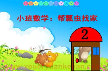 小班数学活动课件PPT《帮瓢虫找家》PPT图片