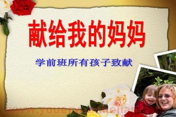 学前班母亲节课件PPT《献给我的妈妈》PPT课件图片
