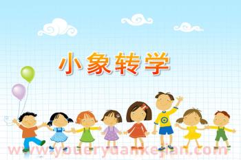 幼儿园故事课件PPT《小象转学》PPT课件图片