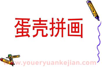 中班美术课件PPT《蛋壳拼画》PPT课件图片