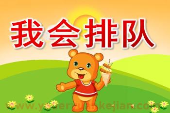 小班社会优质课课件PPT《我会排队》PPT课件音乐录音图片