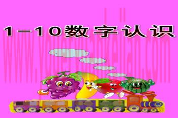小班数学课件PPT《1--10数字认识》PPT课件图片