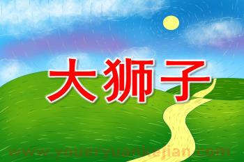 中班美术活动课件PPT《大狮子》PPT课件图片