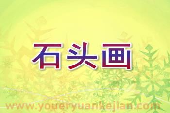 大班美术课件PPT《石头画》PPT课件图片