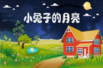 中班故事课件PPT《小兔子的月亮》PPT课件配音音乐图片