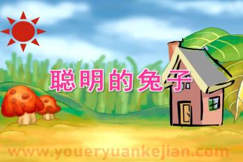 幼儿园故事课件PPT《聪明的兔子》PPT课件图片