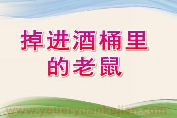大班语言课件PPT《掉进酒桶里的老鼠》PPT课件图片