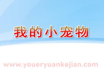 幼儿园美术课件PPT《我的小宠物》PPT课件图片