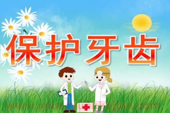 大班健康活动课件PPT《保护牙齿》PPT课件图片