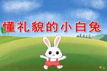 小班社会活动课件PPT《懂礼貌的小白兔》PPT课件配音音乐图片