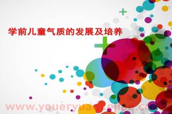 幼儿园学前儿童气质的发展PPT课件图片