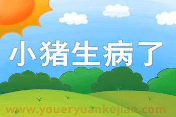 中班健康课件PPT《小猪生病了》PPT课件图片