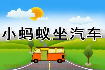 小班社会课件PPT《小蚂蚁坐汽车》PPT课件图片