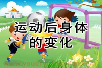 大班健康课件PPT《运动后身体的变化》PPT课件图片