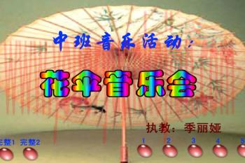 幼儿园中班音乐课件PPT《花伞音乐会》FLASH课件动画图片