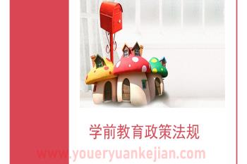 课件PPT《学前教育政策法规》PPT课件图片