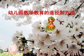 幼儿园数学教育的途径和方法PPT课件图片