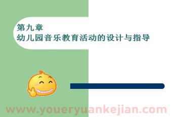 第九章-幼儿园音乐教育活动的设计与指导PPT课件图片