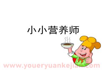 大班小小营养师PPT课件图片