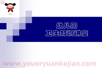 幼儿园卫生知识讲座活动PPT课件图片