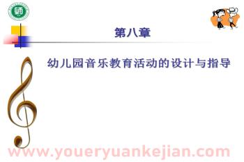 幼儿园教育活动设计与指导音乐教育PPT课件图片