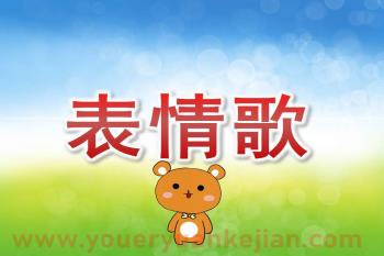 小班音乐课件PPT《表情歌》PPT课件音频图片