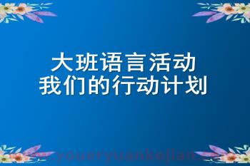大班语言课件PPT《我们的行动计划》PPT课件图片