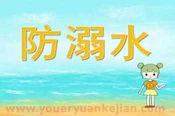 小班安全教育课件PPT《防溺水》PPT课件图片