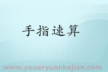 幼小衔接手指速算PPT教学图片