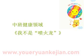 中班健康课件PPT《我不做“喷火龙”》PPT课件图片