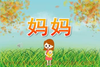 小班音乐儿歌课件PPT《妈妈》PPT课件歌曲图片