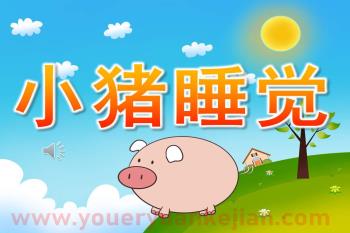小班音乐公开课课件PPT《小猪睡觉》PPT课件歌曲图片