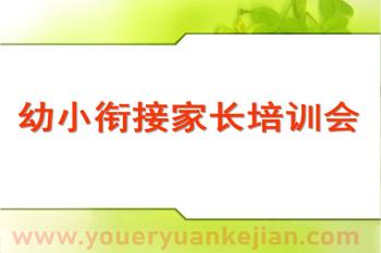 幼儿园大班幼小衔接培训家长会PPT课件图片