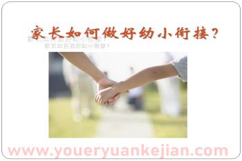幼儿园幼小衔接讲座家长如何做好幼小衔接PPT课件图片