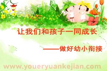 幼儿园幼小衔接讲座精品让我们和孩子一同成长PPT课件图片