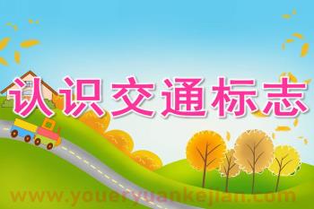 中班社会课件PPT《认识交通标志》PPT课件图片