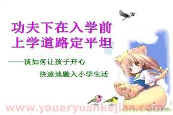 幼儿园幼小衔接讲座如何让孩子快速地融入小学生活PPT课件图片