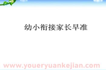 幼儿园幼小衔接讲座早准PPT课件图片