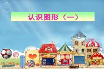 幼儿园幼小衔接教研课课件PPT《认识图形》PPT课件图片