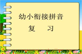 幼儿园幼小衔接语文拼音课复习PPT课件图片