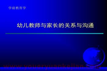 幼小衔接讲座优质课幼儿教师与家长的关系与沟通PPT课件图片