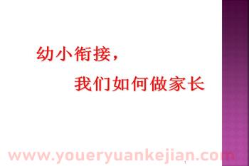 幼小衔接我们如何做家长PPT课件图片