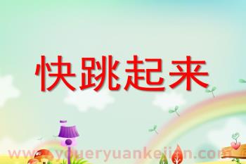小班音乐艺术课件PPT《快跳起来》PPT课件图片
