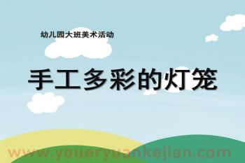 大班美术课件PPT《手工：多彩的灯笼》PPT课件图片