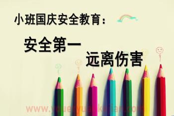 小班课件PPT《国庆安全》PPT课件图片