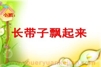 小班数学科学课件PPT《长带子飘起来》PPT课件图片